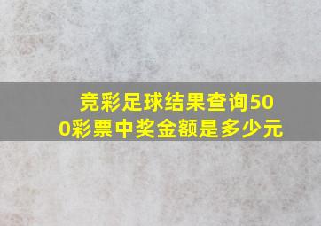 竞彩足球结果查询500彩票中奖金额是多少元