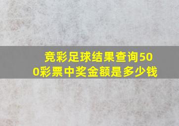 竞彩足球结果查询500彩票中奖金额是多少钱