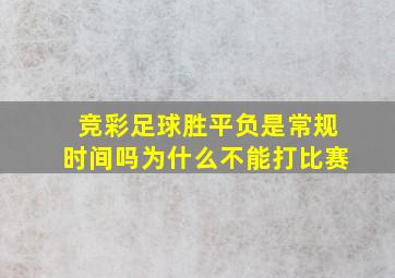 竞彩足球胜平负是常规时间吗为什么不能打比赛