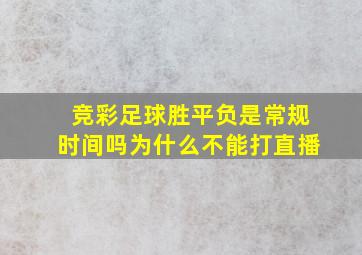 竞彩足球胜平负是常规时间吗为什么不能打直播