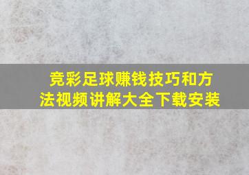 竞彩足球赚钱技巧和方法视频讲解大全下载安装