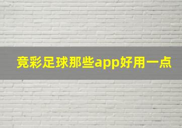 竞彩足球那些app好用一点