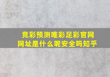 竞彩预测唯彩足彩官网网址是什么呢安全吗知乎