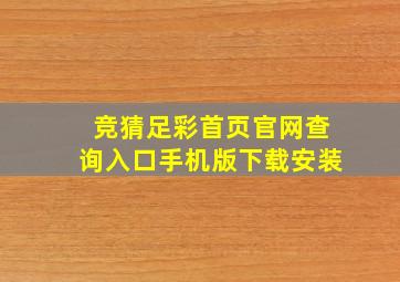 竞猜足彩首页官网查询入口手机版下载安装