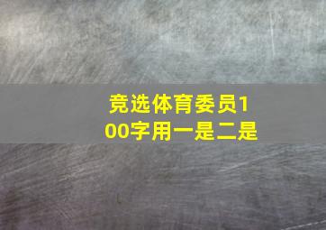 竞选体育委员100字用一是二是