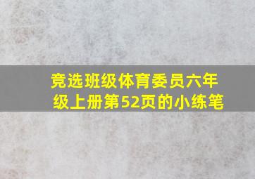 竞选班级体育委员六年级上册第52页的小练笔