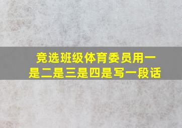 竞选班级体育委员用一是二是三是四是写一段话