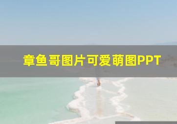 章鱼哥图片可爱萌图PPT