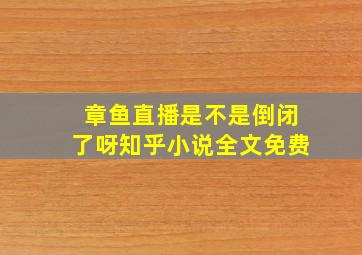 章鱼直播是不是倒闭了呀知乎小说全文免费