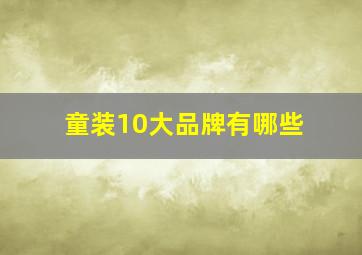 童装10大品牌有哪些