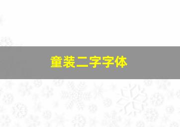 童装二字字体