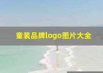 童装品牌logo图片大全