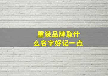 童装品牌取什么名字好记一点