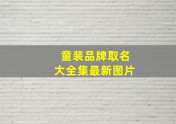 童装品牌取名大全集最新图片