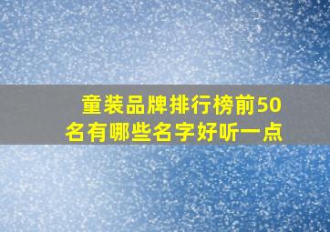 童装品牌排行榜前50名有哪些名字好听一点