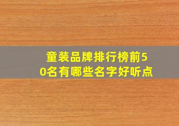 童装品牌排行榜前50名有哪些名字好听点