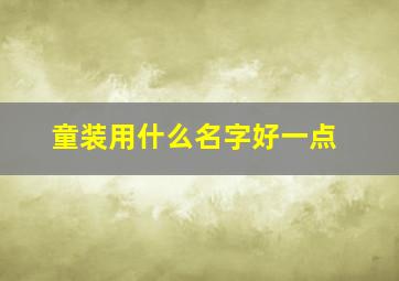 童装用什么名字好一点