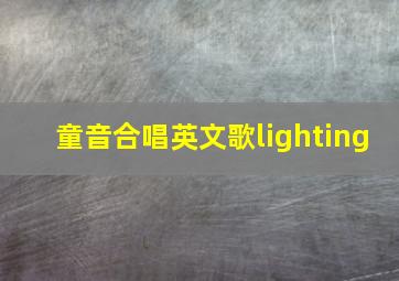 童音合唱英文歌lighting