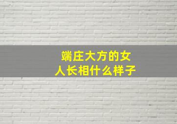 端庄大方的女人长相什么样子