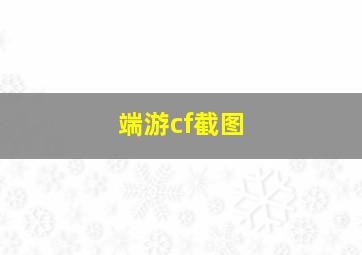 端游cf截图