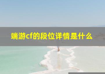 端游cf的段位详情是什么