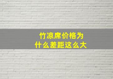 竹凉席价格为什么差距这么大