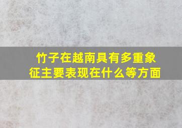 竹子在越南具有多重象征主要表现在什么等方面