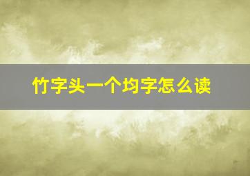 竹字头一个均字怎么读