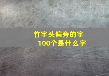 竹字头偏旁的字100个是什么字