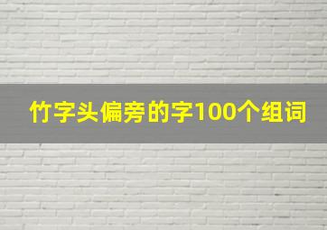 竹字头偏旁的字100个组词