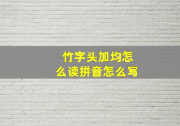 竹字头加均怎么读拼音怎么写