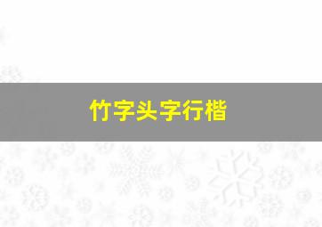 竹字头字行楷