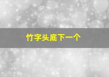 竹字头底下一个