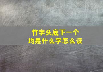 竹字头底下一个均是什么字怎么读