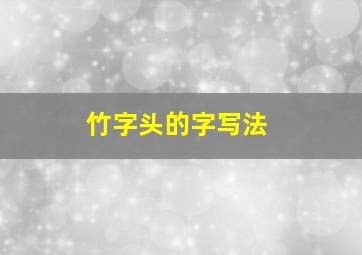 竹字头的字写法