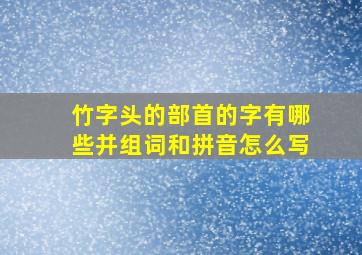 竹字头的部首的字有哪些并组词和拼音怎么写