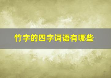 竹字的四字词语有哪些