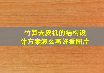 竹笋去皮机的结构设计方案怎么写好看图片