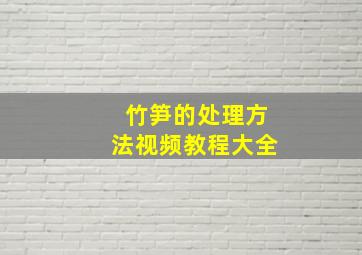 竹笋的处理方法视频教程大全