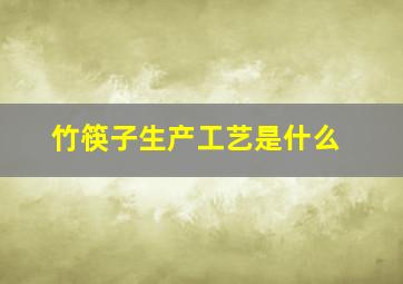 竹筷子生产工艺是什么