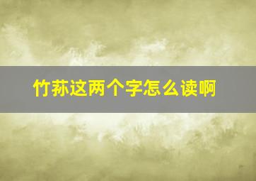 竹荪这两个字怎么读啊