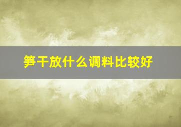 笋干放什么调料比较好