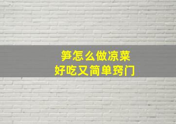 笋怎么做凉菜好吃又简单窍门