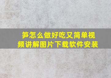 笋怎么做好吃又简单视频讲解图片下载软件安装