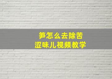 笋怎么去除苦涩味儿视频教学