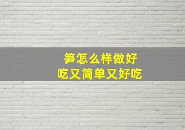 笋怎么样做好吃又简单又好吃