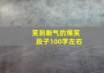 笑到断气的爆笑段子100字左右