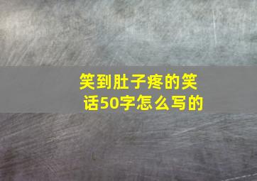 笑到肚子疼的笑话50字怎么写的