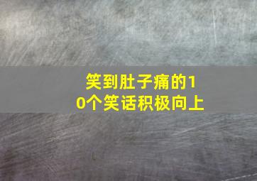 笑到肚子痛的10个笑话积极向上