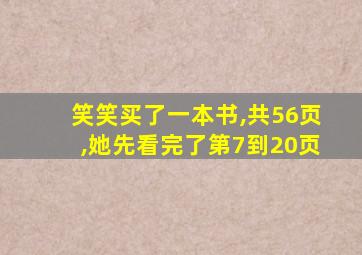 笑笑买了一本书,共56页,她先看完了第7到20页